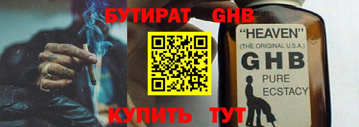 Орск  БУТИРАТ бутандиол  Вход с VPN 