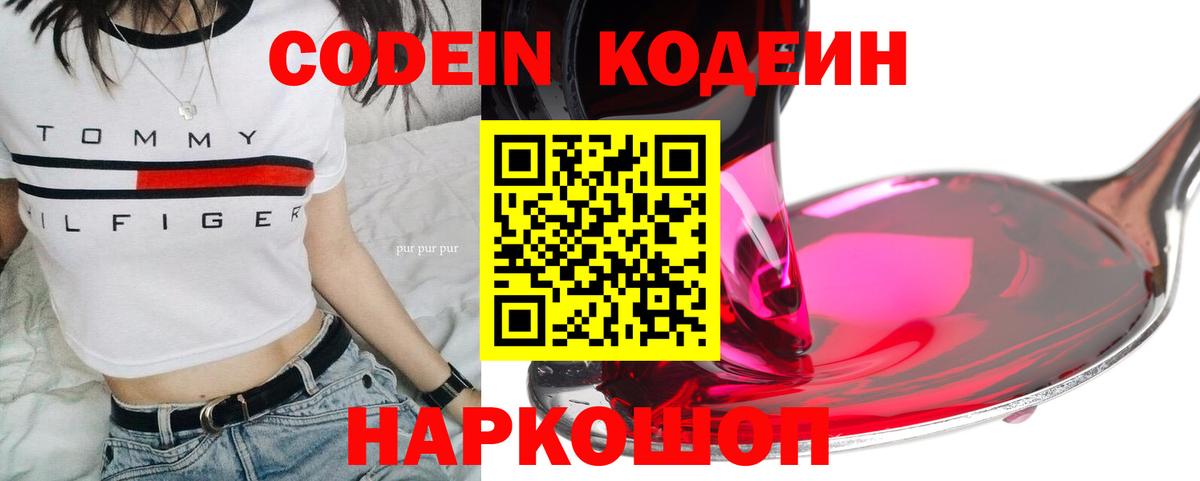 Кодеин Purple Drank Орск